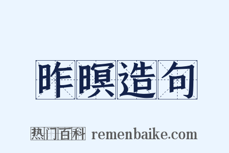 昨暝造句是什么意思的图片